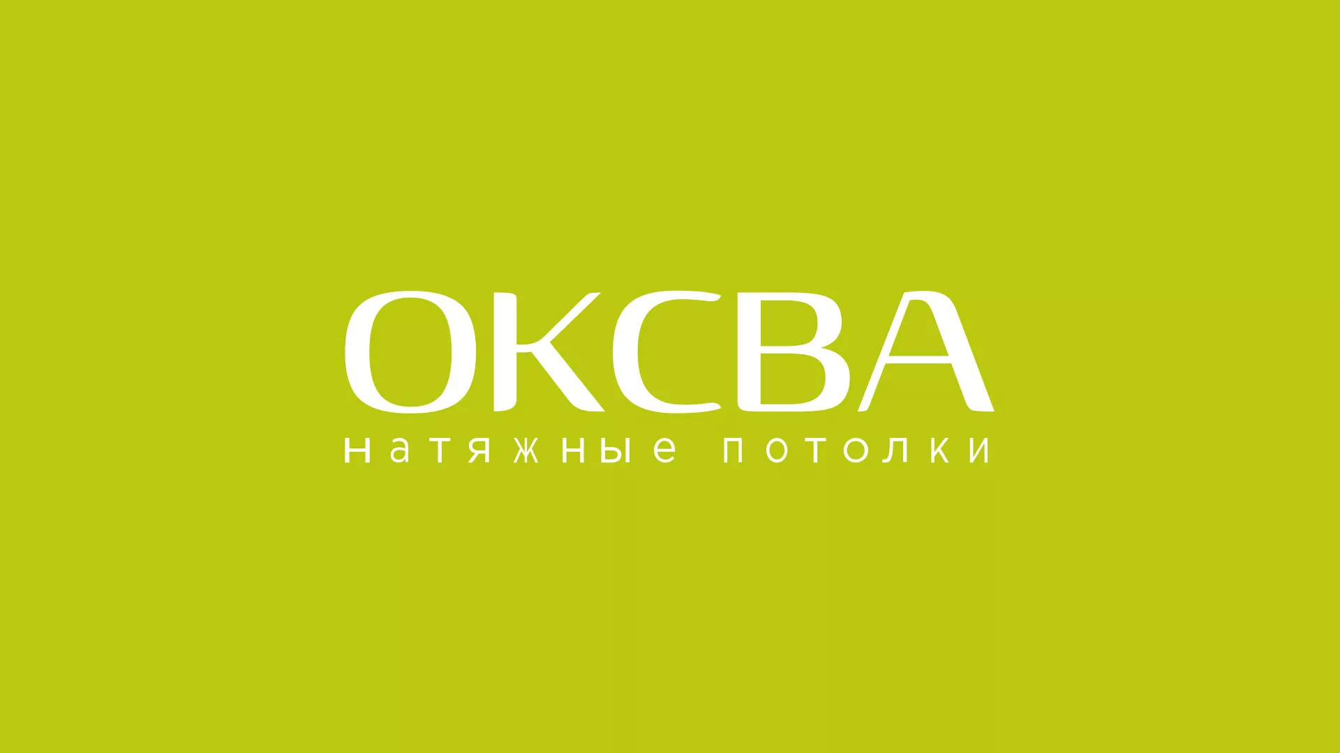 Создание сайта по продаже натяжных потолков для компании «ОКСВА» в Струнино